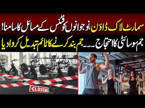 Smart Lockdown | Ab Gym 8 Bjy Band Nahi Hu Gi | Bara Faisla | Good Morning Lahore| 24 April 2026
