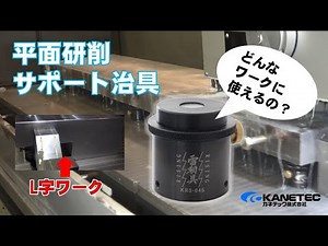 平面研削 研削加工 段取り性向上