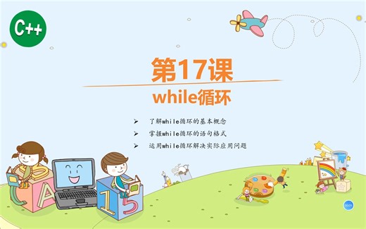 【信息学】while循环