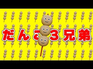 【だんご3兄弟】子どもの歌/おかあさんといっしょ/かわいいだんご