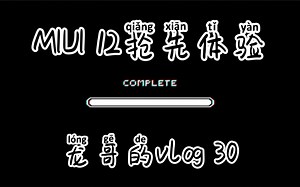 小米MIUI12抢先体验