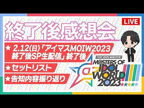 【AP生配信】【アイマス】MOIW2023 DAY2 終了後感想会【アイドルマスター】