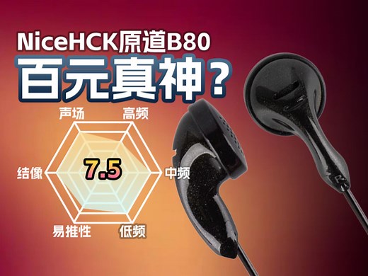 NiceHCK原道B80有线平头耳机主观评测