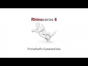 Rhino Ep11 ทำงานร่วมกับ Command Line