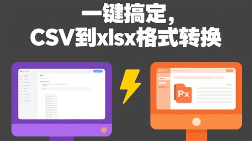 一键搞定，CSV到xlsx格式转换