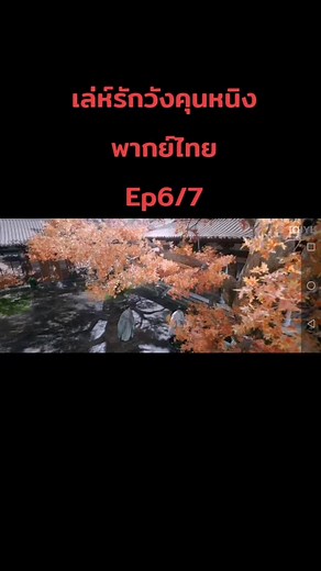 เล่ห์​รัก​วัง​คุ​น​หนิง​Ep6/7 พากย์​ไทย #ฝากติดตาม #☘️ซีรี่ย์ดังพากย์ไทย☘️ #หนังน่าดูบอกต่อ🎬🎥 #หนังน่าดู2023 #เล่ห์รักวังคุนหนิงพากย์ไทย #หนังดีบอกต่อ