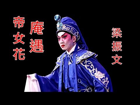 Cantonese Opera: "The Princess Changping - Meeting at the Nunnery" Excerpt (Starring Leung Chun-man)