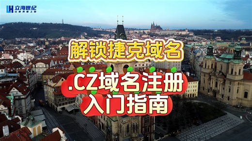 解锁捷克域名：.CZ域名注册入门指南