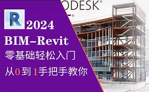 【BIM基础系统教程】2024最新版BIM零基础到案例讲解教程 revit操作基础教程大全喂饭式 实际案例操作演示 MEP信息化模型案例展示建筑结构水暖电管综