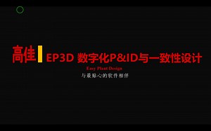 EP3D PID数字化PID与一致性设计