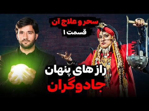 راز های پنهان جادوگران | سحر و علاج آن | قسمت اول