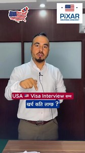 USA 🇺🇸 Student Visa Interview सम्म खर्च कति लाग्छ ? #studyinusa #pixareducation | Pixar Education