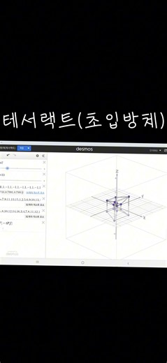 데스모스 3D에서 4차원 테서랙트 만들기 #그린이 #테서랙트 #shorts