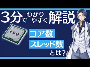【3分解説動画】CPUのスペックでよく見る「コア数」「スレッド数」って何？