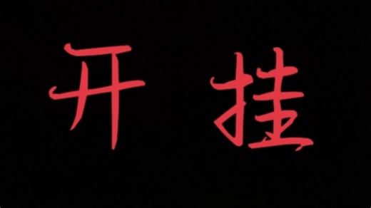 开 挂 教 程（wurst）