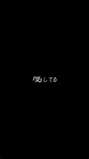 釣り上げるための餌でした。#歌詞動画 #歌詞動画素材 #文字入れ #文字素材配布 #繰り返し一粒