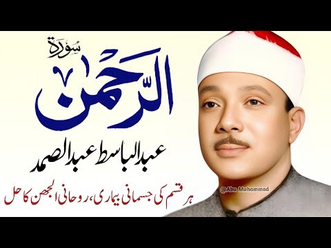 Surah Al Rahman Qari Abdul Basit Abdul Samad | Epi 115 | Surah Al Rehman | Cure For All Sickness