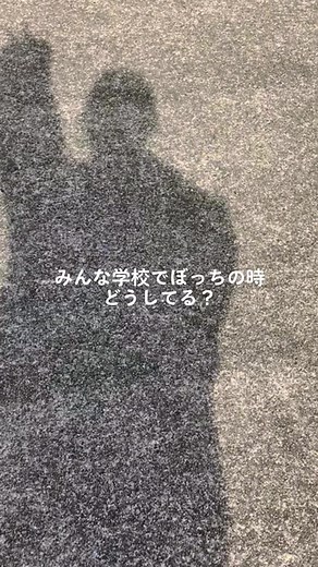 最近ぼっち気味です~😿都合の言いようにしか使われてない気がする😹#おすすめ #同じ気持ち の人探してる#辛い #しんどいwww