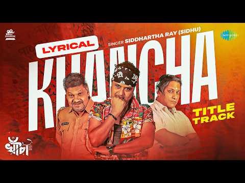 Khancha - Title Track (খাঁচা) | Lyrical | Siddhartha Ray (Sidhu) | Cinebap Mrinmoy, Pratyusha Paul