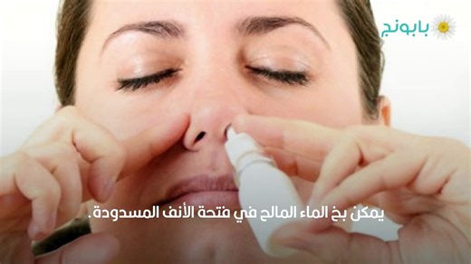 علاج انسداد الأنف من جهة واحدة