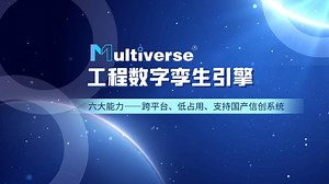 模视元宇 · Multiverse工程数字孪生引擎——跨平台、低占用
