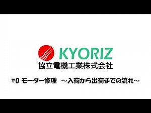 #0 協立電機工業(株） モーター修理 入荷から出荷まで