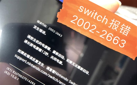 switch插卡报错2002-2663（维吾尔族地区的粉丝）