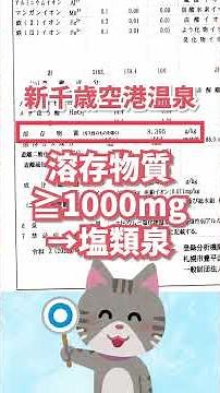 【新千歳空港温泉】1分で分かる温泉分析書【温泉ソムリエマスターが解説】#shorts #温泉 #ソムリエ #解説 #北海道 #千歳市 #新千歳空港 #日帰り温泉 #泉質