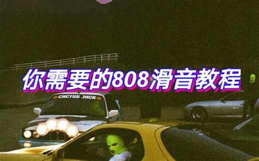你需要知道的所有关于808滑音的知识都在这儿！808滑音秘密技巧！Drill 808滑音教学，解决808不滑音/滑音太闷/滑音单调等问题，成为808滑音高手，