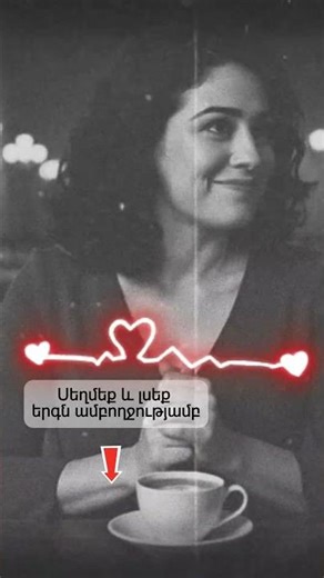 Tur indz qo sern. shorts #armenianmusic #հայկականերաժշտություն