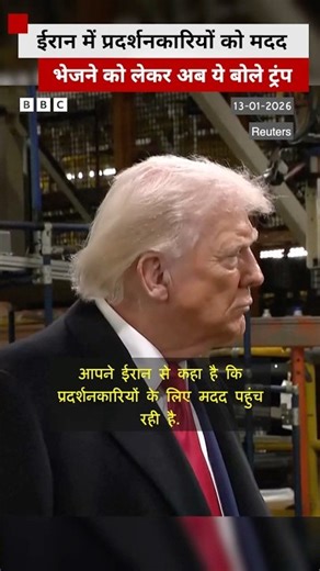 Trump में ईरान में प्रदर्शनकारियों को मदद भेजने को लेकर अब ये कहा #trump #iranprotests
