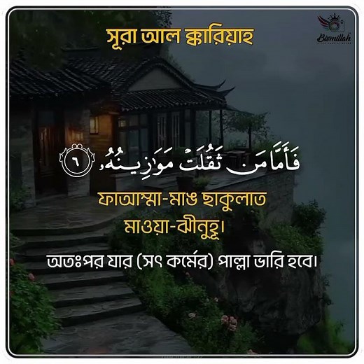 সূরা আল ক্বারিয়াহ বাংলা অনুবাদ সহ Surah Al-Qaryah Bangla translation