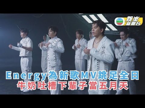 Energy為拍新歌MV跳足全日 牛奶吐槽下輩子當五月天
