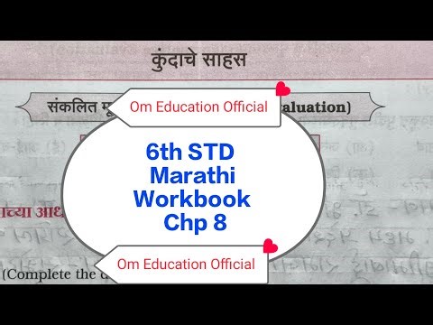 6th STD Marathi Workbook Chp 8 कुंदाचे साहस ‪@OmEducationOfficial‬