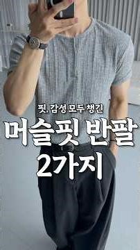 느좋 머슬핏 반팔 2가지!! (체형보완도 확실하게!)