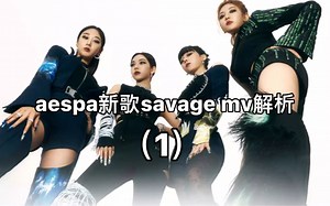 aespa新歌savage mv解析（1） 全网最快！