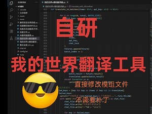 【我的世界】耗时3天，免费快速简单的自研我的世界模组文件翻译器
