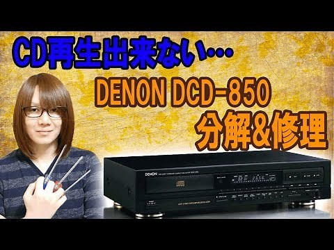 【修理】CD再生不可 DENON フルサイズCDプレーヤーDCD-850 分解/修理方法【ジャンク】