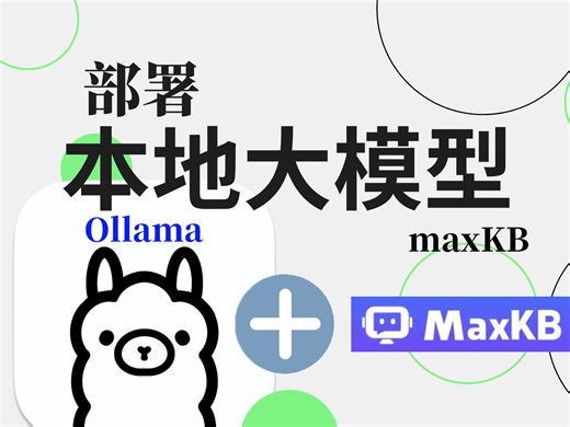 【本地部署】用ollmam maxKB手把手教你打造一个本地安全可靠的知识库！