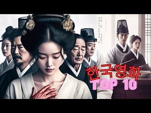 한국영화 TOP 10, 세계적으로 유명한 작품들🎥🌟 #한국영화 #한국영화TOP10 #국제박스오피스 #영화추천 #비평가추천 #영화 #한국문화 #한국영화사