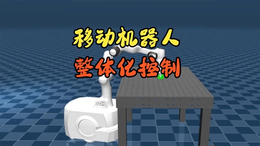 【Python】移动机器人——整体化控制