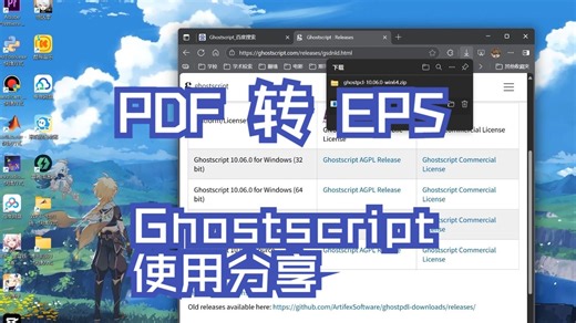 PDF 转 EPS -- Ghostscript 使用分享（开源免费）-joefsong-joefsong-哔哩哔哩视频