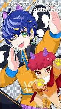 【おとせサンダー】MIXを知らない男がほぼ素音源で歌ってみた / アステル #shorts