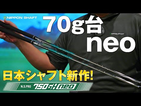 Nippon Shaft's new shaft! N.S.PRO 750GHneo is finally on sale! [Verification]