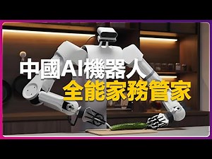 中国最强AI机器人来了！叠衣做菜全能家务管家，要让十亿人用上家务机器人！China's Most Powerful AI Robot is Here!
