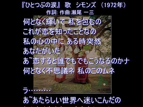 『ひとつぶの涙』歌 シモンズ 歌詞あり