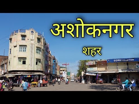 ASHOKNAGAR CITY अशोकनगर शहर Ashoknagar Madhya Pradesh