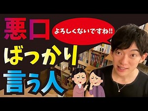 悪口ばかり言う人ってどんな人？【メンタリストDaiGo切り抜き】
