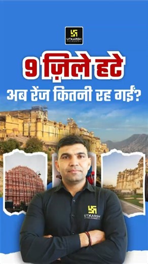 9 ज़िले हटे अब रेंज कितनी रह गईं ? 🤔 #utkarshrajasthanexams #narendrasir #rajasthangk