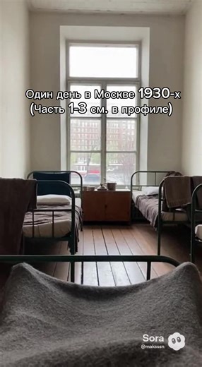 Один день из жизни москвича, 1930-х: утро в коммуналке за простой кашей и чаем, сосед читает газету, другие жители суетятся; путь на работу по улицам Москвы с лозунгами, советскими грузовиками и трамваями; труд на стройке, заводе или в здании НКВД/КГБ — проверка оборудования, ремонт, строгая дисциплина; вечернее совместное застолье или общение с соседями в доме культуры. #pov #history #russia #moscow #rec